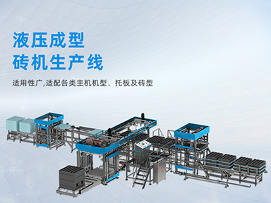 多功能砌块成型机生产线